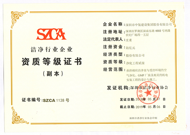 洁净行业企业-资质等级证书副本.jpg